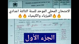 Examen Normalisé Local 🚫🔴💥 physique et chimie 💯💯💯