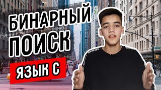 Бинарный поиск в языке си || от университета к кремниевой долины