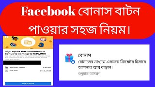 Facebook বোনাস বাটন পাওয়ার সহজ নিয়ম।Facebook monetization. #facebook #monetization