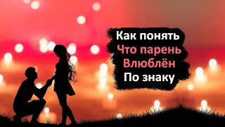 Как по знаку зодиака понять, что мужчина вас любит.