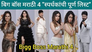 बघा Bigg Boss Marathi 4 स्पर्धकांची पूर्ण लिस्ट | colors marathi | contestant list | latest updates