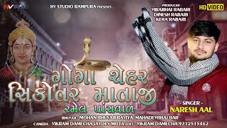 Naresh Aal || Shree Goga Chehar Sikotar Mataji Ni Ramel 2021