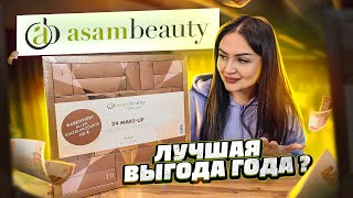 АДВЕНТ-КАЛЕНДАРЬ ASAM-BEAUTY 💄 ТАКОЙ ВЫГОДЫ ЕЩЁ НЕ БЫЛО ! ШОК😱ТАКОЕ МОЖНО ДАРИТЬ!