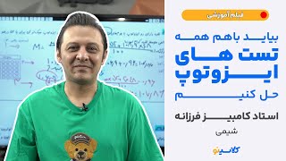 بیایید باهم همه تست های ایزوتوپ را حل کنیم (استاد کامبیز فرزانه - شیمی)