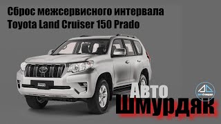 Сброс межсервисного интервала Toyota Land Cruiser 150 Prado