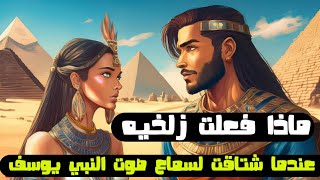 ما هو سر شوق زليخة لسماع صوت  النبي يوسف؟ حقائق تكشف لأول مرة! قصه مثيرة