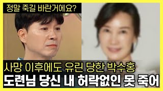 결국 병원에 실려간 박수홍 | 판사도 분노한 형수의 계획｜삼촌의 비보를 기다린 조카