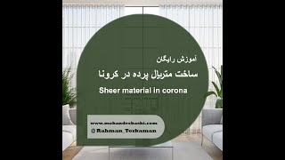 ساخت متریال پرده در کرونا (sheer corona material in 3dsmax)