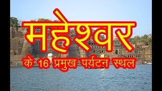 16 Best Place to Visit Maheshwar / महेश्वर मे घूमने के 16 प्रमुख जगह