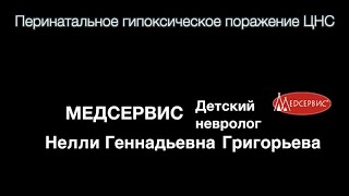 Перинатальное гипоксическое поражение ЦНС. Григорьева Нелли, врач детский невролог