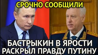 СРОЧНО СООБЩИЛИ! Затулин Потерял Дар Речи/Бастрыкин в Ярости Раскрыл Жёсткую Правду Владимиру Путину