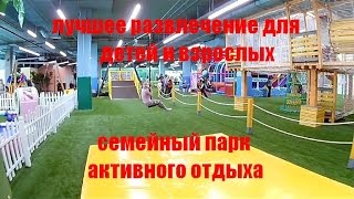 лучшее развлечение для детей и взрослых!!! семейный парк активного отдыха