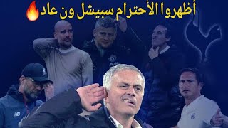 مورينهو 2015: لن أدرب توتنهام..وسيبقى توتنهام في ظل تشلسي🔥