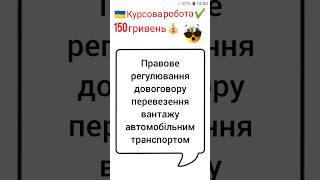 Правове регулювання довоговору перевезення вантажу автомобільним транспортом