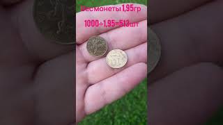 Монета из латуни 10 копеек 1997-2006г. Сколько штук в килограмме.