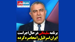 اینترنشنال: برنامه سلیمانی هنوز در حال اجرا است