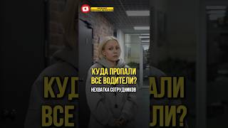 КУДА ПРОПАЛИ ВСЕ ВОДИТЕЛИ? Нехватка сотрудников