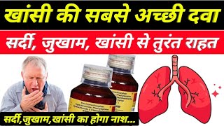 खांसी की सबसे अच्छी दवा - dextromethorphan hydrobromide & chlorpheniramine maleate syrup in hindi