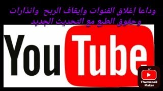 تحديث اليوتيوب الجديد وداعا للانذارات وداعا ايقاف الربح على يوتيوب وداعا اغلاق القنوات على يوتيوب