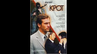 Крот (трейлер)