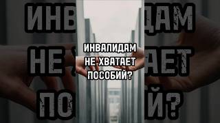 Инвалидам не хватает пособий? #новости #россия #тренды #shortsvideo