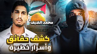 المطلوب الاول بالعالم ! القصة الكاملة للشبح محمد الضيف