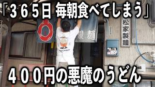 【岡山】朝６時開店と同時に長蛇の行列。中毒客で溢れる悪魔の朝うどん屋