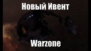 EVE Online Новый ивент Warzone