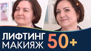 ВОЗРАСТНОЙ ЛИФТИНГ МАКИЯЖ  50+ 🌹 Как сделать лифтинг эффект?