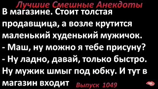 Толстая продавщица и худенький мужичок. Лучшие смешные анекдоты  Выпуск 1049