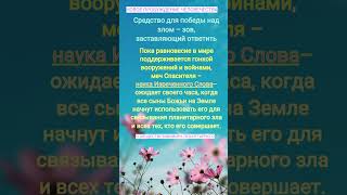 ИЗРЕЧЕННОЕ СЛОВО СЕЙЧАС #новое #пробуждение #человечества