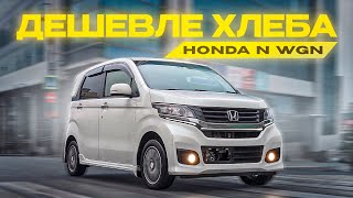 АВТО от 500 ТЫС. РУБЛЕЙ из Японии❗️ Honda N WGN