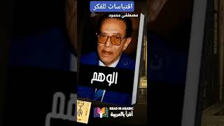 اقتباسات للفكر #مصطفى محمود #الوهم