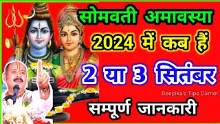 2024 में सोमवती अमावस्या कब है। somvati amavasya 2024। somvati amavasya 2024 date time। amavasya