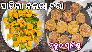 ଘରେ କିଛି ପରିବା ନଥିଲେ ଏମିତି ବନାନ୍ତୁ ଭୋକ ନ ଥିଲେ ବି ଭୋକ ଲାଗିବ ll odia kalara recipe ll kalara bara