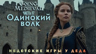 Going Medieval прохождение - Сценарий Одинокий волк ( Lone wolf ) - часть 17