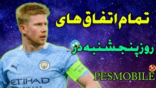 تمام اخبار و اتفاقات های که پنجشنبه قراره داخل پی اس موبایل اتفاق بیفته🤩🔥PES MOBILE