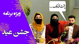 ویژه برنامه جشن عید | سوم عید | از تلویزیون زندگی | استاد نصیر نوابی