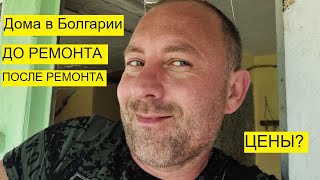 Болгария! Дом ДО ремонта и ПОСЛЕ ремонта (ЦЕНЫ)