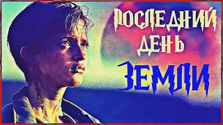 "ПОСЛЕДНИЙ ДЕНЬ ЗЕМЛИ" или ПОСЛЕДНЕЕ ПУТЕШЕСТВИЕ PAUL W.R