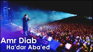 Amr Diab Ha'dar Aba'ed Full song | عمرو دياب هقدر أبعدكاملة