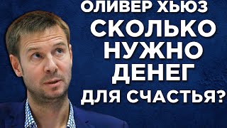 Сколько человеку нужно денег для счастья? Оливер Хьюз