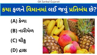 GK Question | GK In Gujarati | GK Question and Answer | GK Quiz