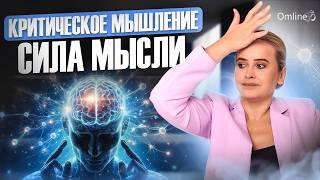 🌟 КАК РАЗВИТЬ КРИТИЧЕСКОЕ МЫШЛЕНИЕ? Секреты развития. Пять шагов к успеху.