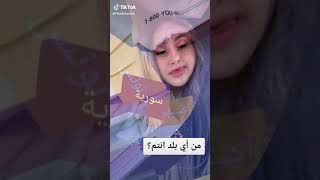 انت من اي بلد ؟🧐  تعال شوف اذ بلدك هون ولا لا🥰