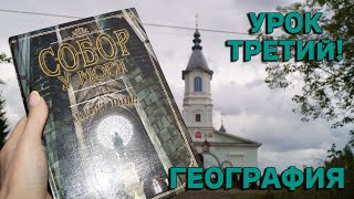 МАРАФОН 🔥Книжная Школа 🔥📚  Урок третий - Погружаемся в ГЕОГРАФИЮ!🌍