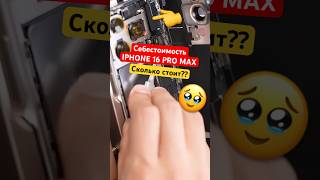 🥹Сколько переплачиваем за iPhone 16 Pro Max 😭 #фрагмент #iphone16promax #apple