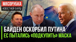 Байдену понравилось «поливать» Путина || ЕС платил Маску за цензуру || Австралия «прессует» россиян