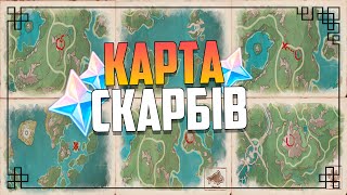 Всі 8 Карт Скарбів -Treasure Map Rainbow Rose's Ideals | Genshin Impact Українською