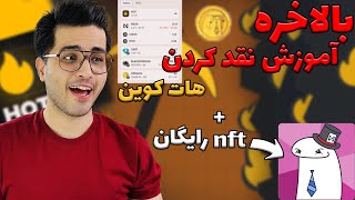 آموزش نقد کردن هات کوین   | گرفتن توکن usmeme و ان اف تی رایگان  😍 | hotcoin